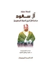 آل سعود دراسة في تاريخ الدولة السعودية الويس موسيل P.d.f كتاب 2776