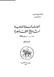 أبحاث الندوة الدولية لتاريخ القاهرة P.d.f كتاب 2778