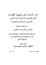 أثر الإسلام على النهضة الفكرية في جنوب شرق آسيا في العصور الإسلامية المتأخرة P.d.f كتاب 2790