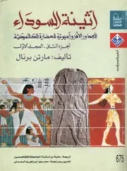 أثينا السوداءالجزء الثانيالمجلد الاولالجذور الافرواسيوية للحضارة الكلاسيكية P.d.f كتاب 2809