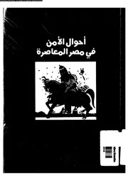 أحوال الأمن في مصر المعاصرة P.d.f كتاب 2818