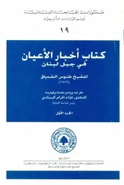 طنوس الشدياق