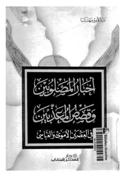 أخبار المصلوبين وقصص المعذبين في العصيرين الأموي والعباسي P.d.f كتاب 2830