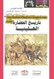 أرنولد توينبى تاريخ الحضارة الهلينية P.d.f كتاب 2850