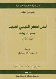 أسس الفكر السياسي الحديث عصر النهضة كوينتن سكنر P.d.f كتاب 2860
