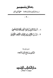 أسماء الذين راموا الخلافة نسب الأيوبيين P.d.f كتاب 2864
