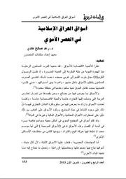 أسواق العراق الإسلامية في العصر الأموي P.d.f كتاب 2867