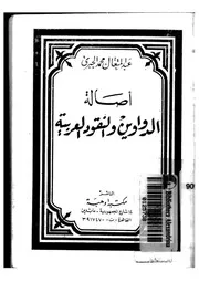 أصالة الدواوين والنقود العربية P.d.f كتاب 2872