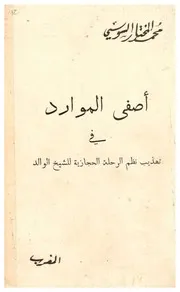 أصفى الموارد في تهذيب نظم الرحلة الحجازية للشيخ الوالد P.d.f كتاب 2874