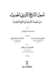 أصول التاريخ الأوربي الحديث من النعضة إلى الثورة الفرنسية. فيشر P.d.f كتاب 2876