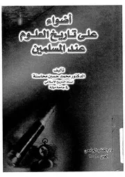 أضواء على تاريخ العلوم عند المسلمين P.d.f كتاب 2880
