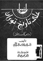 أضواء على تاريخ توران تركستان P.d.f كتاب 2882