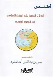 أطلس الحملات الصليبية على المشرق الإسلامي في العصور الوسطى سامي المغلوث P.d.f كتاب 2883