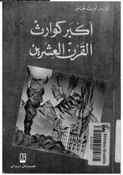 أكبر كوارث القرن العشرين P.d.f كتاب 2898