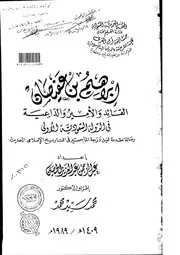 ابراهيم بن عفيصان القائد والأمير والداعية في الدولة السعودية الأولى الرسالة العلمية P.d.f كتاب 2967