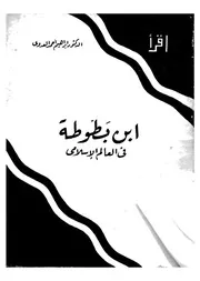 ابن بطوطة في العالم الإسلامي لإبراهيم العدوي P.d.f كتاب 2969