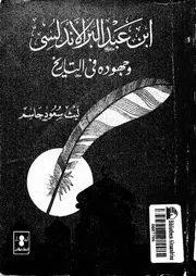 ابن عبد البر وجهوده في التاريخ P.d.f كتاب 2975