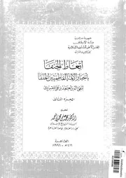 اتعاظ الحنفا بأخبار الأئمة الفاطميين الخلفا للمقريزي P.d.f كتاب 2985