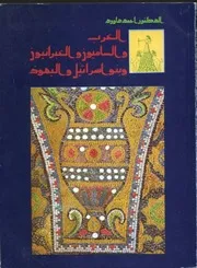 احمد داوودالعرب والساميون والعبرانيون وبنو إسرائيل واليهود P.d.f كتاب 3005
