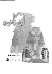 اخناتون في ميزان التاريخ P.d.f كتاب 3013