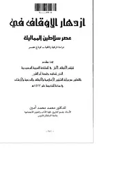 ازدهار الاوقاف في عهد سلاطين المماليك دراسة تاريخية وثائقية نموذج مصر مؤتمر P.d.f كتاب 3018