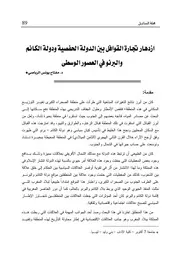 ازدهار تجارة القوافل بين الدولة الحفصية ودولة الكانم والبرنو في العصور الوسطى P.d.f كتاب 3019