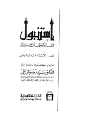 اسطنبول وحضارة الخلافة الاسلامية برنارد لويس P.d.f كتاب 3037
