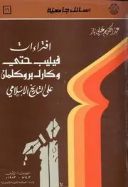 افتراءات فيليب حتي وكارل بروكلمان على التاريخ الإسلامي P.d.f كتاب 3046