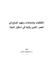 الأتفاقيات والمعاهدات وعهود الصلح في العصر الأموي وأثرها في أستقرار الدولة P.d.f كتاب 3057