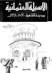 الأسبلة العثمانية بمدينة القاهرة P.d.f كتاب 3072