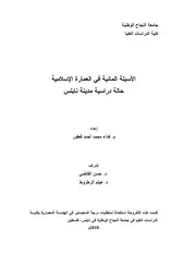 الأسبلة المائية في العمارة الإسلامية P.d.f كتاب 3073