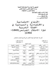 الأوضاع الاجتماعية والاقتصادية والسياسية في الحضنة الغربية فترة الاحتلال الفرنسي P.d.f كتاب 3109