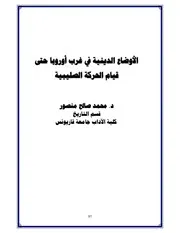 الأوضاع الدينية في غرب أوروبا حتى قيام الحركة الصليبية الدكتور محمد صالح منصور. P.d.f كتاب 3111