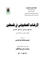 الإرهاب الصهيوني في فلسطين P.d.f كتاب 3125