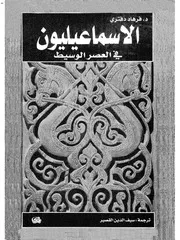 الإسماعيليون في العصر الوسيط فرهاد دفتري تر سيف الدين القصير P.d.f كتاب 3130