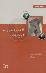 الإمبراطورية الرومانية