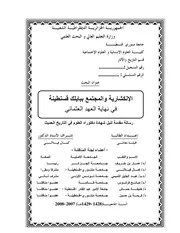 الإنكشارية والمجتمع ببايلك قسنطينة في نهاية العهد العثماني P.d.f كتاب 3152