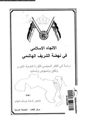 الاتجاه الاسلامي في نهضة الشريف الهاشمي P.d.f كتاب 3155
