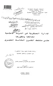 الادارة العسكرية في الدولة الاسلامية .نشأتها وتطورها حتى منتصف القرن الثالث الهجري الرسالة العلمية الجزء الثاني P.d.f كتاب 3168