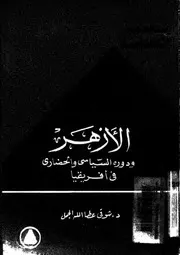 الازهر ودوره السياسي و الحضاري في افريقيا P.d.f كتاب 3172