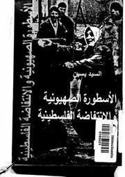 الاسطورة الصهيونية والانتفاضة الفلسطينية P.d.f كتاب 3182