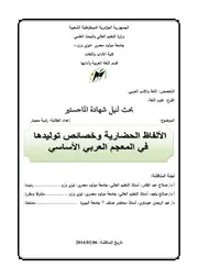 الالفاظ الحضارية وخصائص توليدها فى المعجم العربى الاساسى P.d.f كتاب 3194