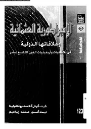 الامبراطورية العثمانية وعلاقاتها الدولية في ثلاثينيات وأربعينيات القرن التاسع عشر P.d.f كتاب 3200