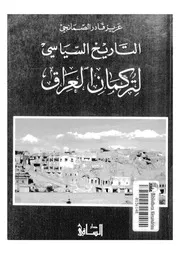 التاريخ السياسي لتركمان العراق لعزيز قادر الصمانجي P.d.f كتاب 3258