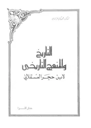 التاريخ والمنهج التاريخي عند ابن حجر P.d.f كتاب 3282