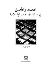 التجديد والتأصيل في عمارة المجتمعات الاسلامية P.d.f كتاب 3296