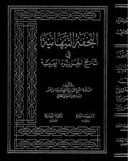 التحفة النبهانية في تاريخ الجزيرة العربية P.d.f كتاب 3301