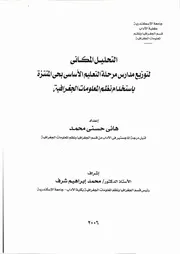 التحليل المكاني لتوزيع مدارس مرحلة التعليم الساسي بحي المنتزة ـ جامعة الاسكندرية P.d.f كتاب 3306