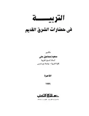 التربية في حضارات الشرق القديم P.d.f كتاب 3327