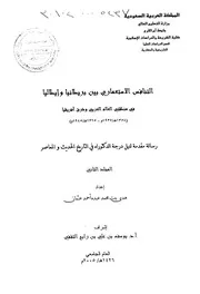التنافس الاستعماري بين بريطانيا وايطاليا في منطقتي العالم العربي وشرق افريقيا الرسالة العلمية الجزء الثاني P.d.f كتاب 3355